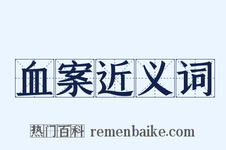 血案近义词是什么意思的图片